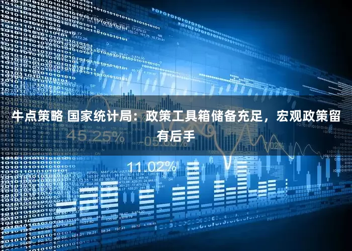 牛点策略 国家统计局：政策工具箱储备充足，宏观政策留有后手
