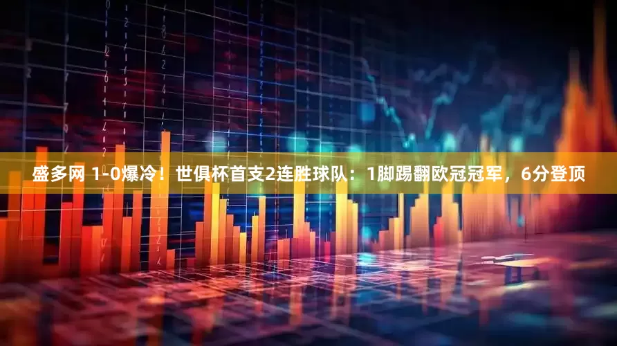 盛多网 1-0爆冷！世俱杯首支2连胜球队：1脚踢翻欧冠冠军，6分登顶
