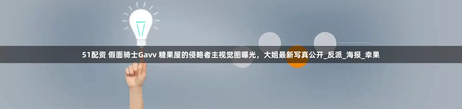 51配资 假面骑士Gavv 糖果屋的侵略者主视觉图曝光，大姐最新写真公开_反派_海报_幸果