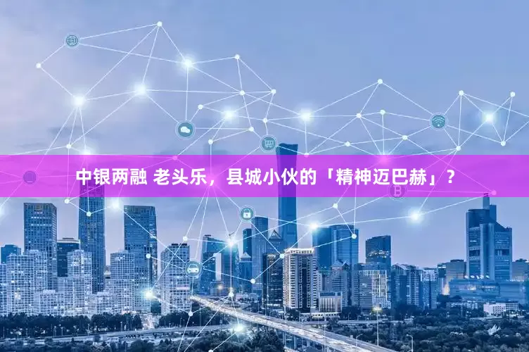 中银两融 老头乐，县城小伙的「精神迈巴赫」？