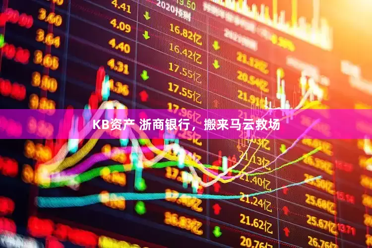 KB资产 浙商银行，搬来马云救场
