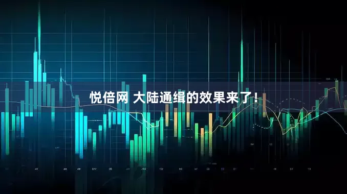 悦倍网 大陆通缉的效果来了！