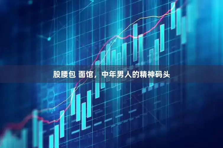 股腰包 面馆，中年男人的精神码头