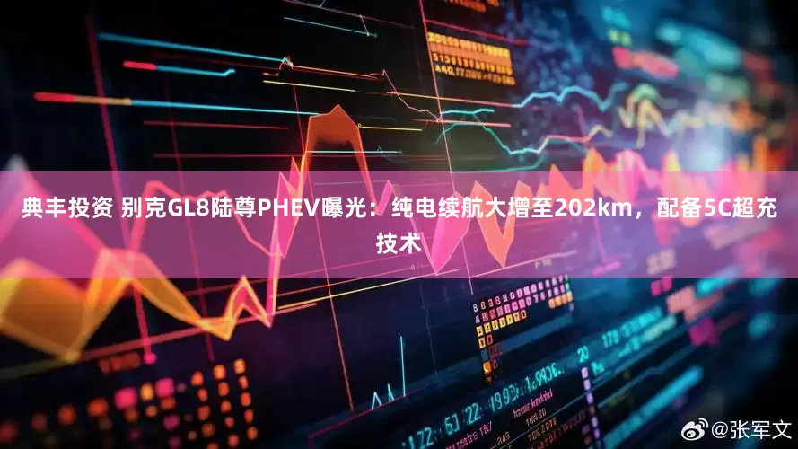 典丰投资 别克GL8陆尊PHEV曝光：纯电续航大增至202km，配备5C超充技术