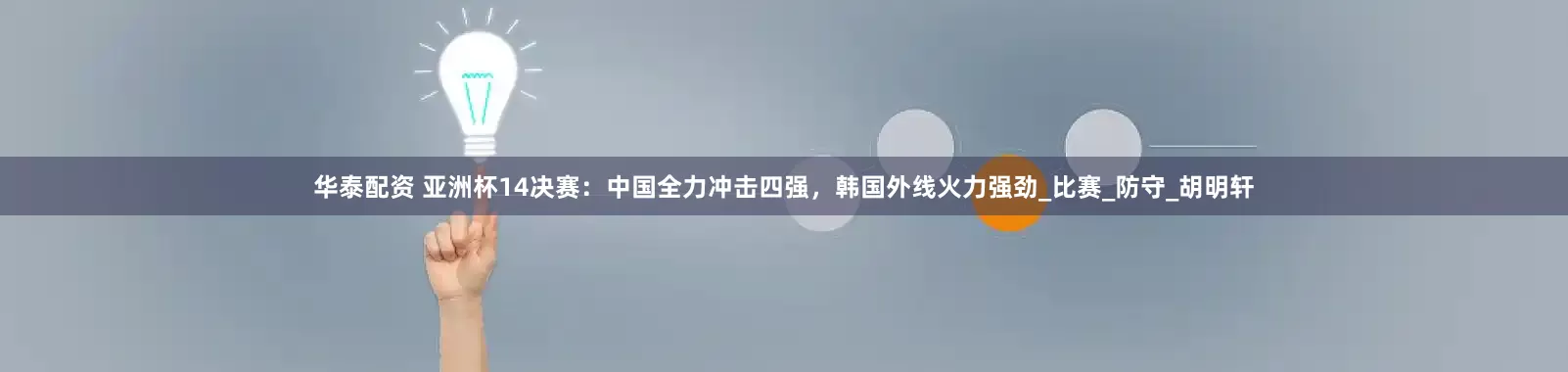 华泰配资 亚洲杯14决赛：中国全力冲击四强，韩国外线火力强劲_比赛_防守_胡明轩