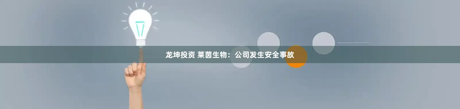 龙坤投资 莱茵生物：公司发生安全事故