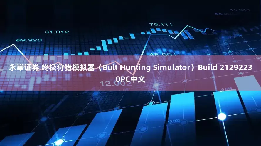 永崋证券 终极狩猎模拟器（Bult Hunting Simulator）Build 21292230PC中文